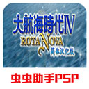 大航海时代4威力加强版下载-大航海时代4全武器威力加强版下载v2021.05.17.13