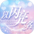 以闪亮之名手游下载,以闪亮之名手游bilibili官方版 v1.2.558