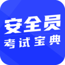 安全员考试宝典app下载-安全员考试宝典v1.2.1 最新版