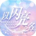 以闪亮之名ios下载,以闪亮之名ios内测东南亚服下载（life makeover） v1.2.558