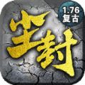 176尘封传奇手游下载,176尘封传奇手游官方安卓版 v4.2.6