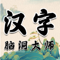 汉字脑洞大师游戏下载,汉字脑洞大师游戏安卓版 1.0