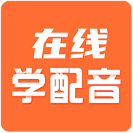 在线学配音软件下载-在线学配音appv1.2.5 安卓版