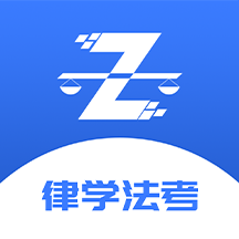 律学法考app下载安装-律学法考APPv1.0.9 官方安卓版