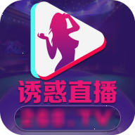 诱惑直播app手机版