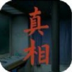 看不见的真相手游安卓版下载-看不见的真相书生奇遇全关卡免费玩下载v1.0