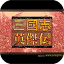 三国志英杰传修复版下载-三国志英杰传画质修复版下载v1.0