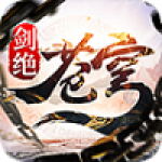 苍穹剑绝手游下载-苍穹剑绝安卓版下载v1.0.0