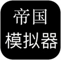 帝国模拟器手游下载-帝国模拟器安卓版免费下载v1.0