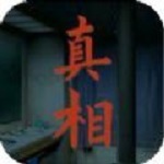 看不见的真相手游下载-看不见的真相安卓版免费下载v1.0