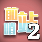 前哨站2手游安卓版下载-前哨站2各种游戏建筑任意建造多关卡挑战手游下载v2.0