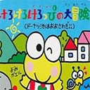 大眼蛙大冒险2手游下载-大眼蛙大冒险2最新安卓版下载v2022.11.03.16