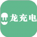 龙充电APP下载,龙充电汽车充电APP官方版 v1.3.0