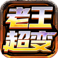 老王超变神装无限刀官方版下载,老王超变神装无限刀手游官方正式版 v4.3.2