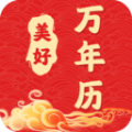 美好万年历APP下载,美好万年历APP安卓版 v4.3.52.00