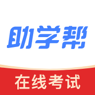 助学帮app下载-助学帮v2.0.5 最新版