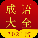 今日成语字典app下载-今日成语字典在线生僻字查询服务工具安卓版下载v3.6.19