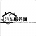 汽车服务网APP下载,汽车服务网APP官方版 v1.1.0