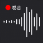 卷音录音机APP安卓版下载-卷音录音机高音质高保真免费录音下载v1.000.001