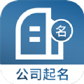 公司起名取名APP下载,公司起名取名APP官方版 v1.4.5