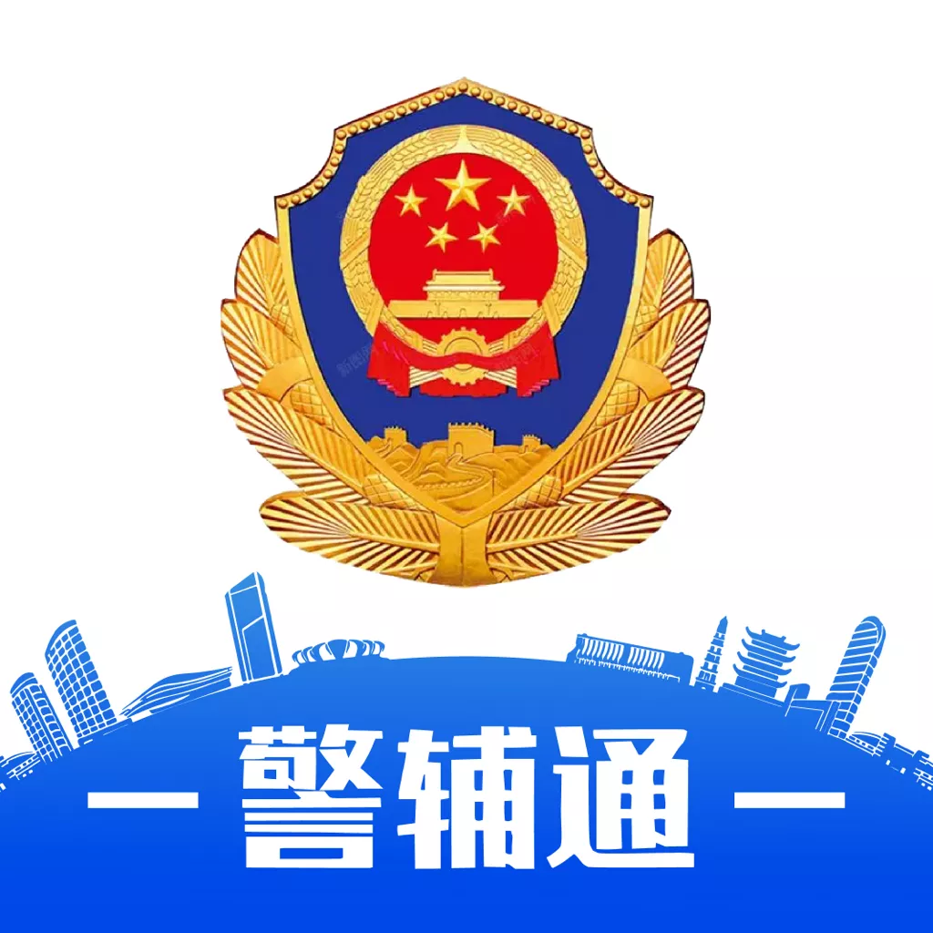 警辅通app免费下载-湖北公安警辅通app下载v1.0.0 最新版