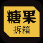 糖果拆箱APP安卓版下载-糖果拆箱下载v1.2.9