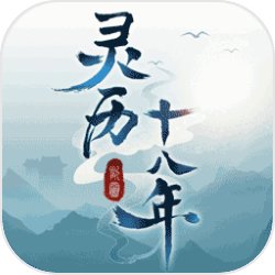 灵历十八年预习下载-灵历十八年真实打斗体验下载v1.0.2