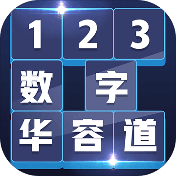 数字华容道下载实名认证无广告手游下载-数字华容道免实名去广告版下载v1.1