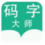 码字大师app下载-码字大师安卓版下载安装v1.1.511