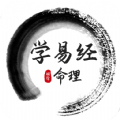 学易经命理app下载,学易经命理app官方版 v1.0.1