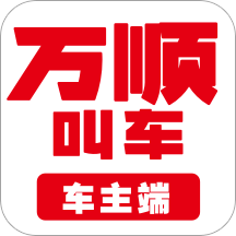 万顺叫车司机端下载-万顺车主appv6.2.8 安卓版