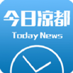 今日凉都app下载-今日凉都（凉都融媒）安卓客户端下载v3.2.2