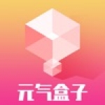 元气盒子APP安卓版下载-元气盒子海量优质商品在线购物下载v1.0.0