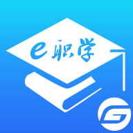 e职学app下载-e职学v1.1.06 官方版