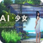 AI少女无和谐版下载-AI少女全见版下载v1.0.23