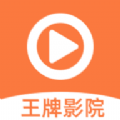 王牌影院app下载官方下载,王牌影院小米版下载安装官方版app v1.3.8