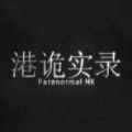 诡港实录手游下载-诡港实录最新安卓版下载v1.0