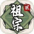 祖宗模拟器2内置菜单下载,祖宗模拟器2折相思内置mod菜单最新版 v1.1.1