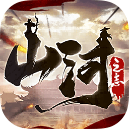 山河之志手游下载-山河之志安卓版最新下载v1.0.1