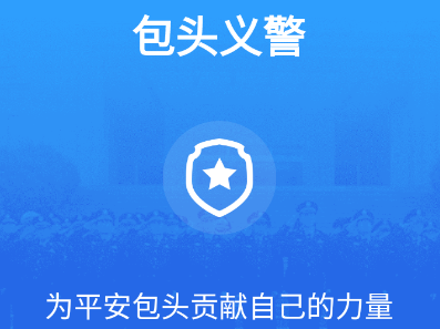 包头义警app