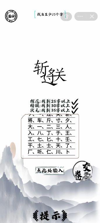 《脑洞人爱汉字》过关斩将找出35个字通关攻略