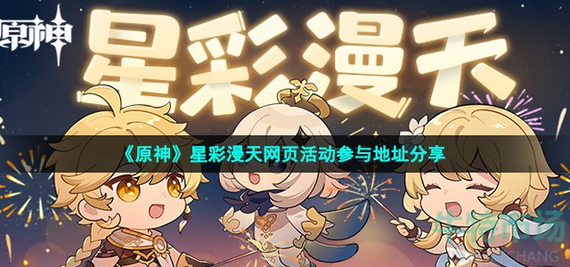 《原神》星彩漫天网页活动参与地址分享