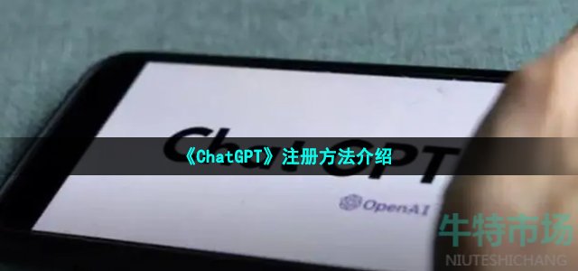 《ChatGPT》注册方法介绍