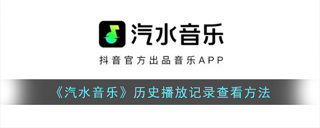 《汽水音乐》历史播放记录查看方法
