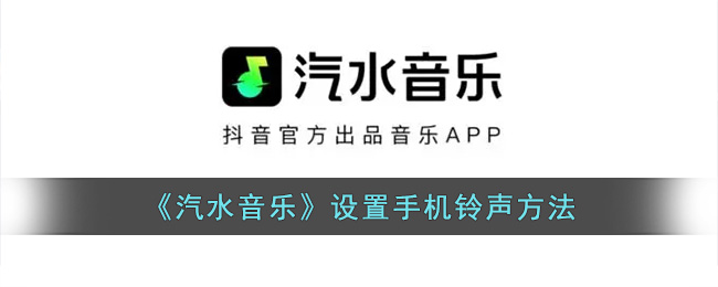 《汽水音乐》设置手机铃声方法