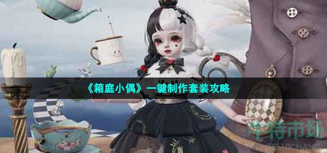 《箱庭小偶》一键制作套装攻略