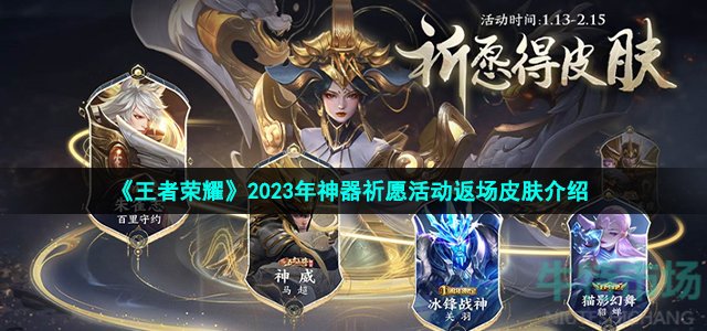 《王者荣耀》2023年神器祈愿活动返场皮肤介绍