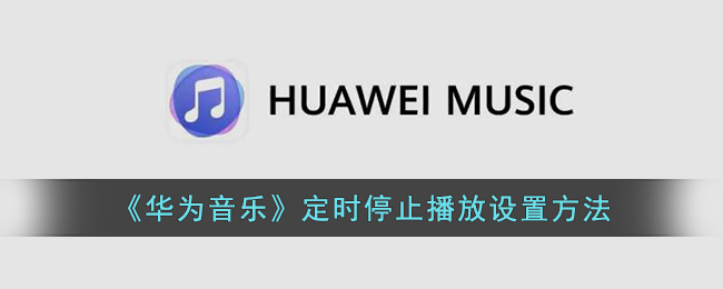 《华为音乐》定时停止播放设置方法
