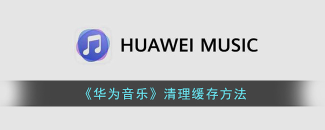 《华为音乐》清理缓存方法