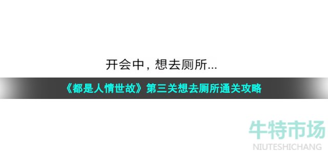 《都是人情世故》第三关想去厕所通关攻略